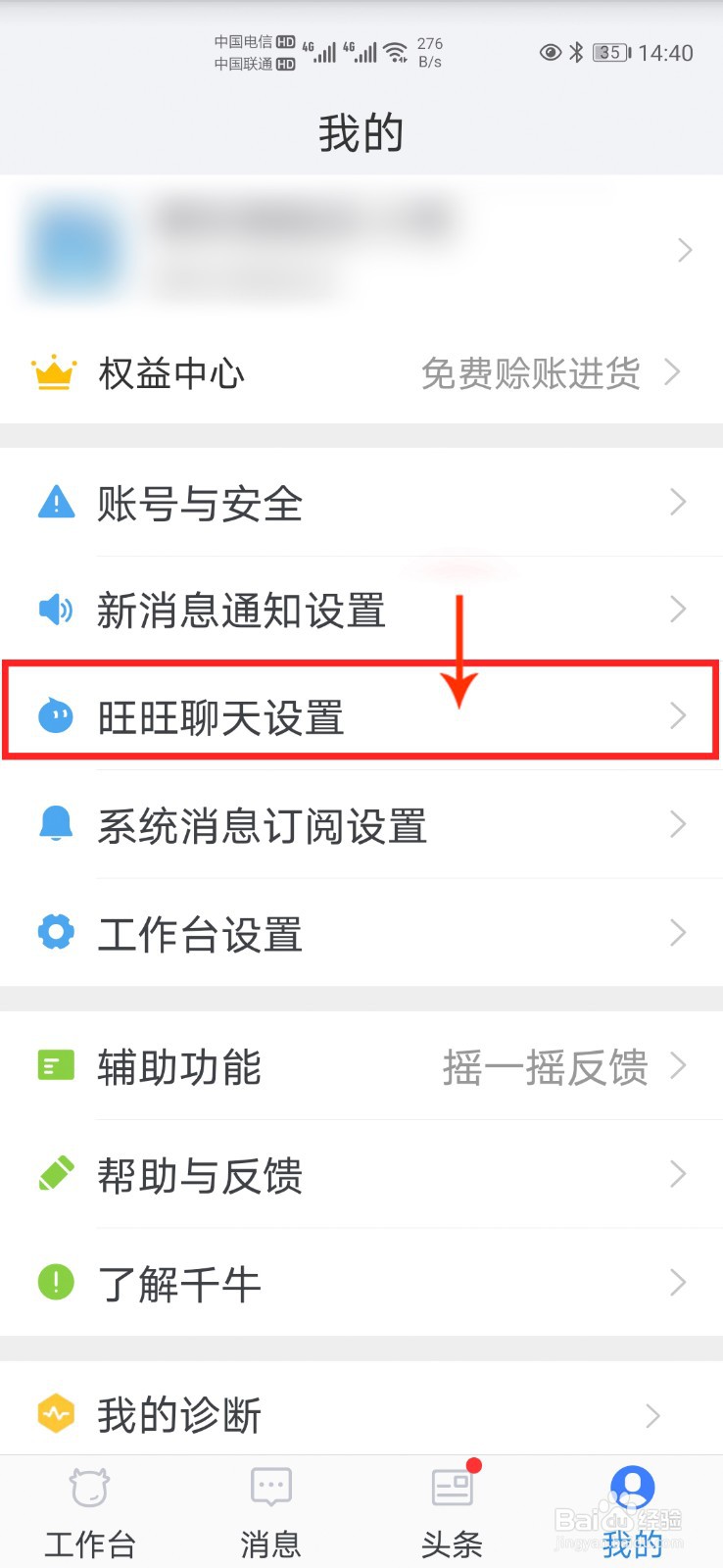 手机千牛怎么开启和关闭使用听筒播放语音