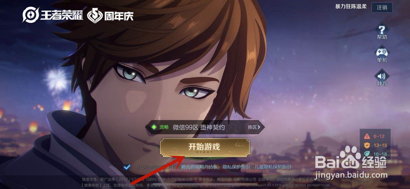 王者荣耀登录界面