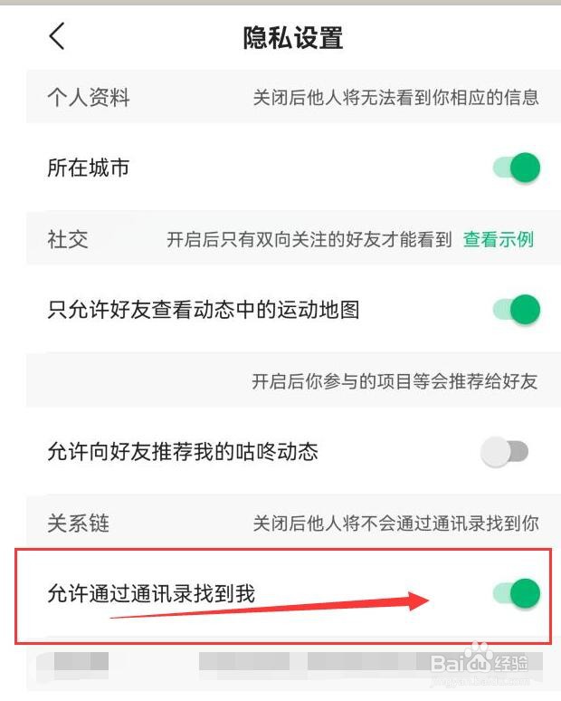咕咚如何允许他人通过通讯录找到我