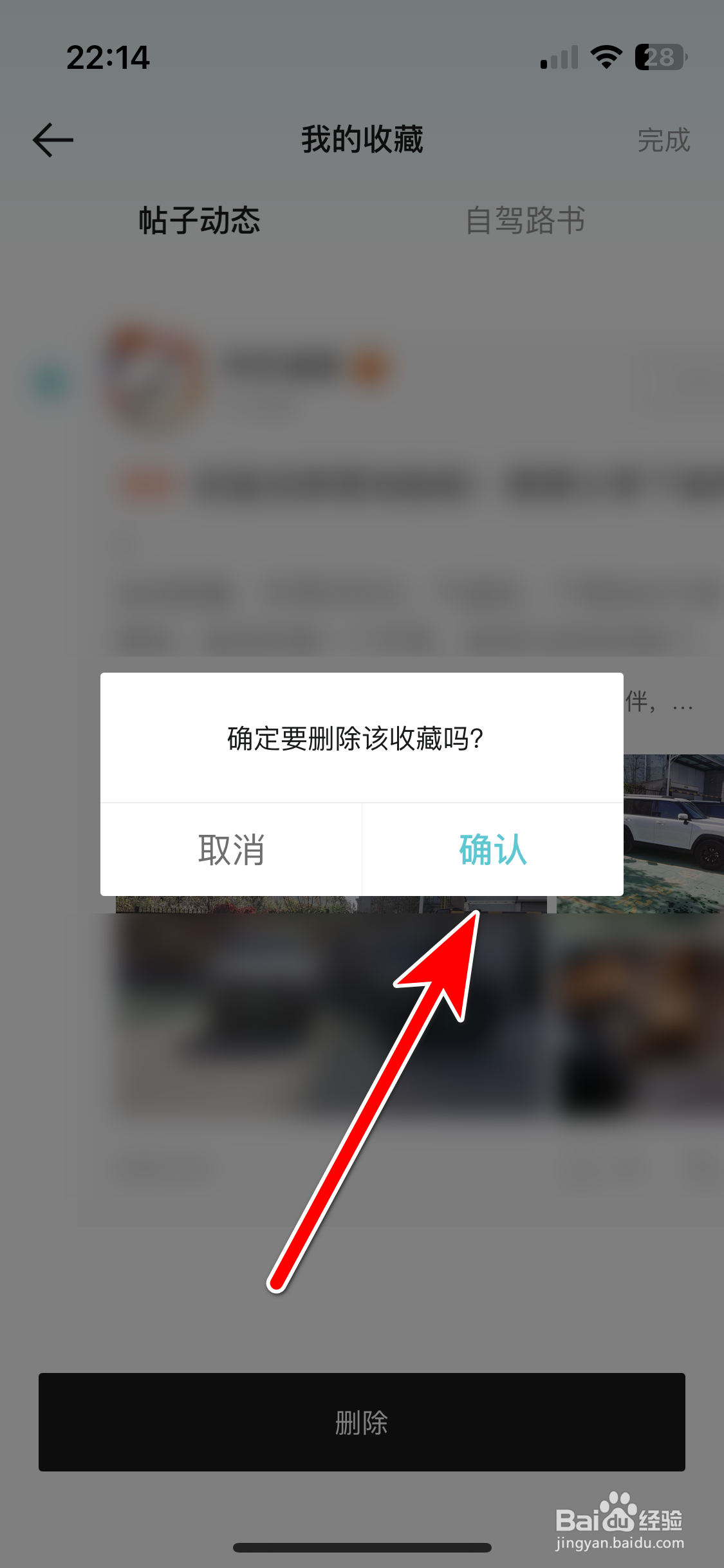哈弗智家如何删除我收藏的帖子动态
