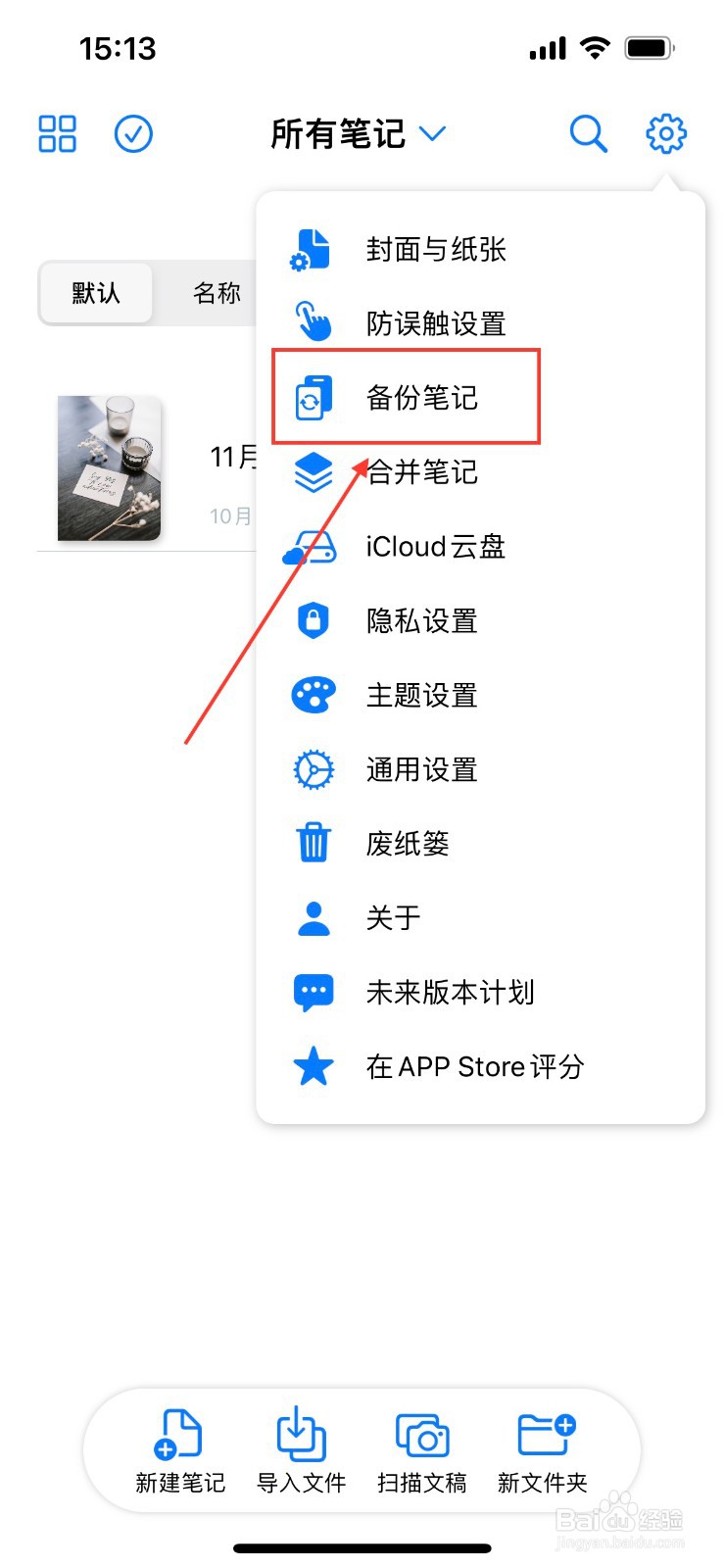原迹笔记怎么备份笔记