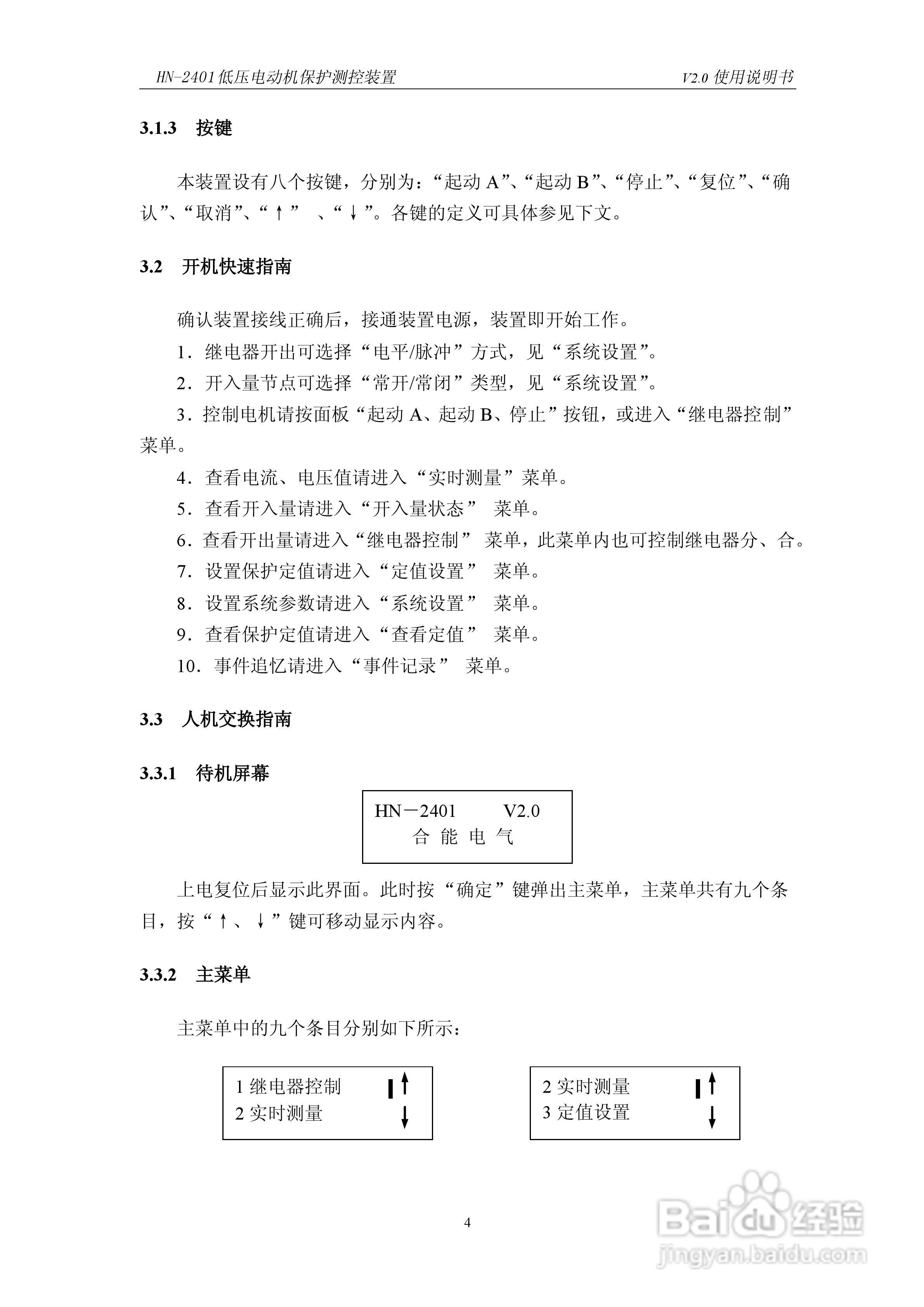 HN-2401低压电动机保护测控装置使用说明书:[1]
