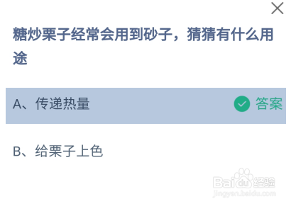 蚂蚁庄园2024.10.18：糖炒栗子会用到砂子的用途