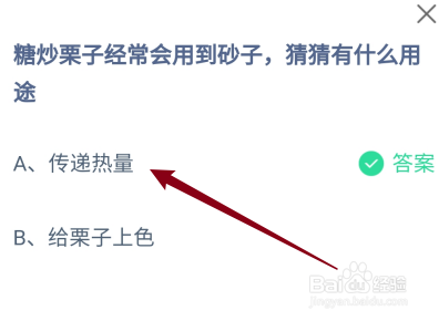 糖炒栗子经常会用到砂子，有什么用途？蚂蚁庄园