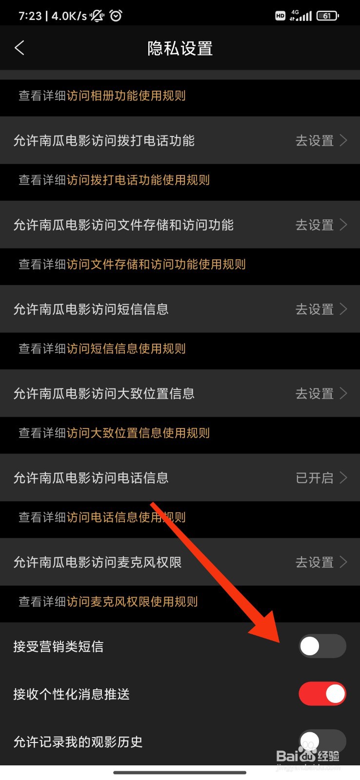 南瓜电影怎么关闭接受营销类短信？