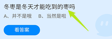 蚂蚁庄园答案冬枣是冬天才能吃到的枣吗