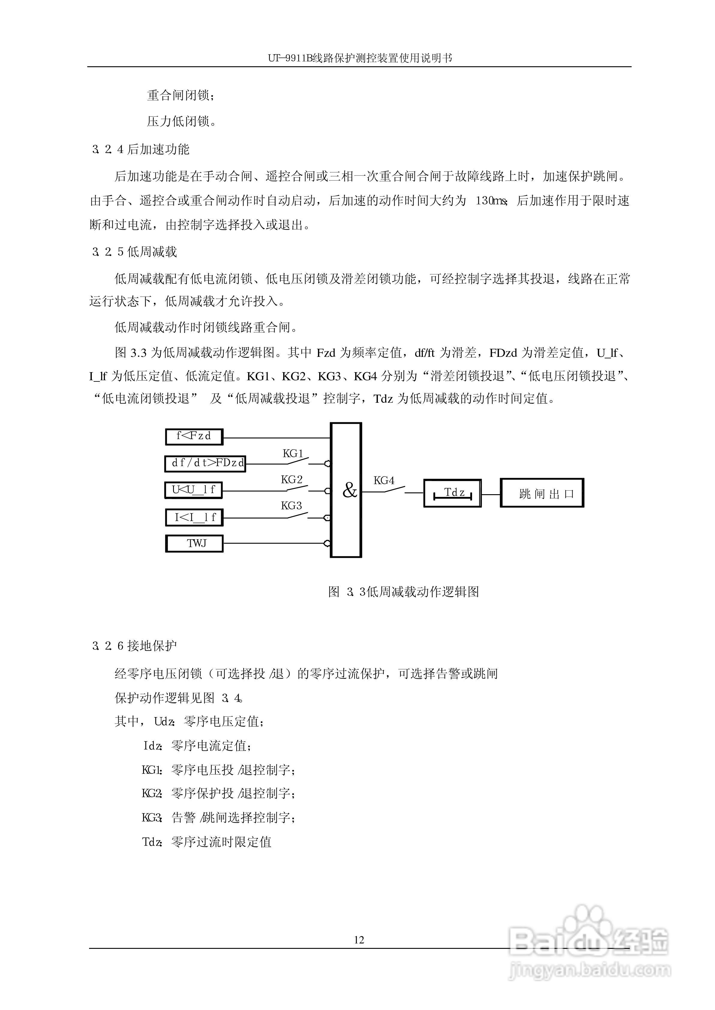 珠海优特电力UT-9911B线路保护测控装置使用说明书:[2]