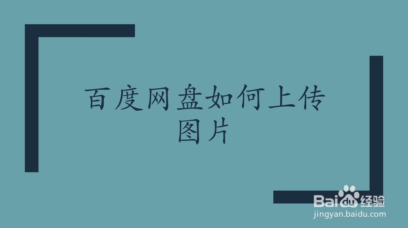 百度网盘如何上传图片