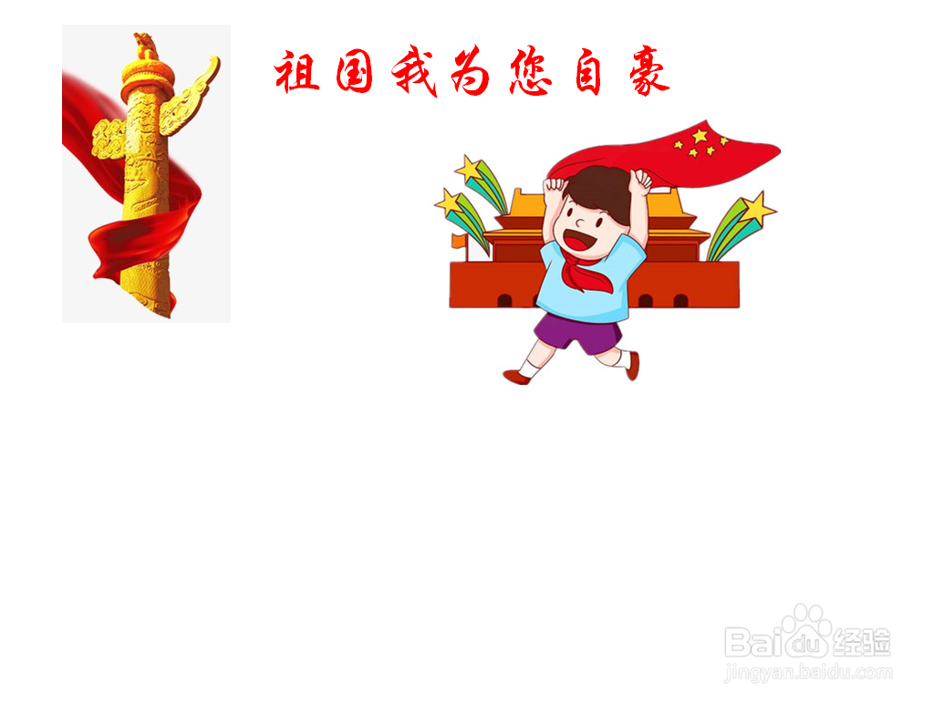 祖国我为您自豪手抄报内容