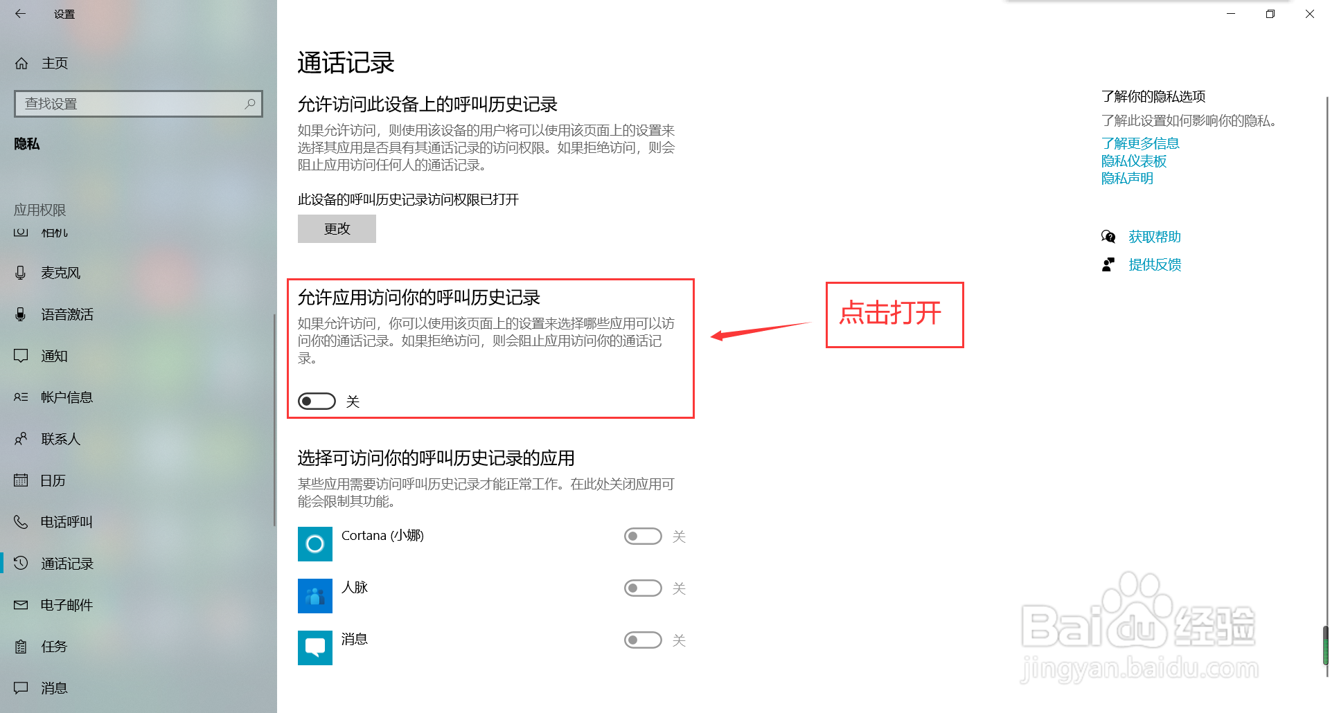win10系统怎么打开应用访问呼叫历史记录功能