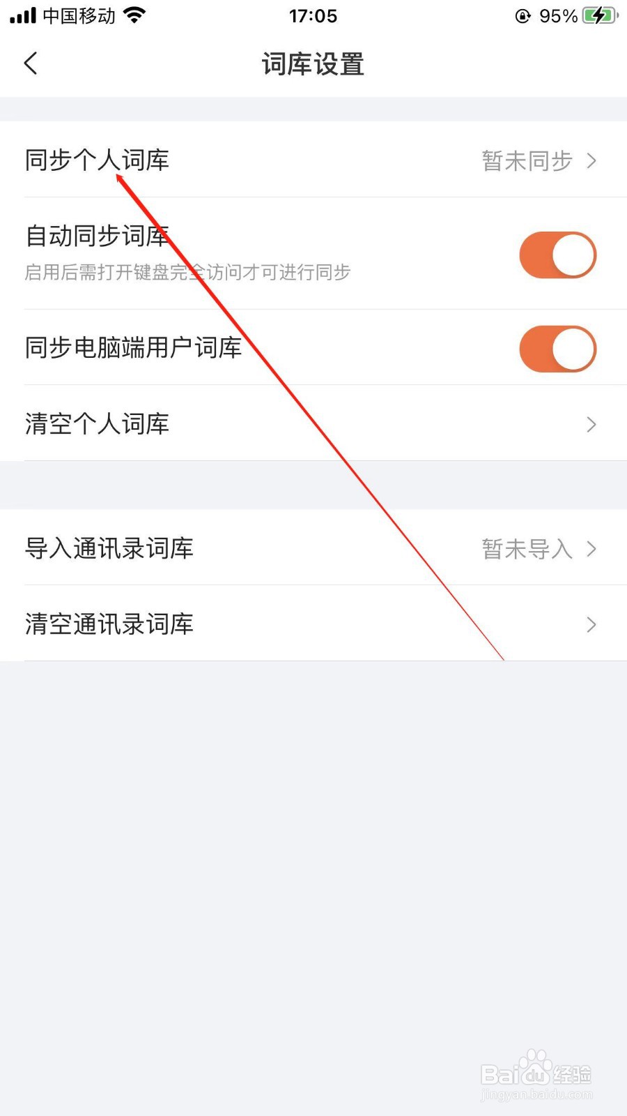 搜狗输入法怎样同步个人词库
