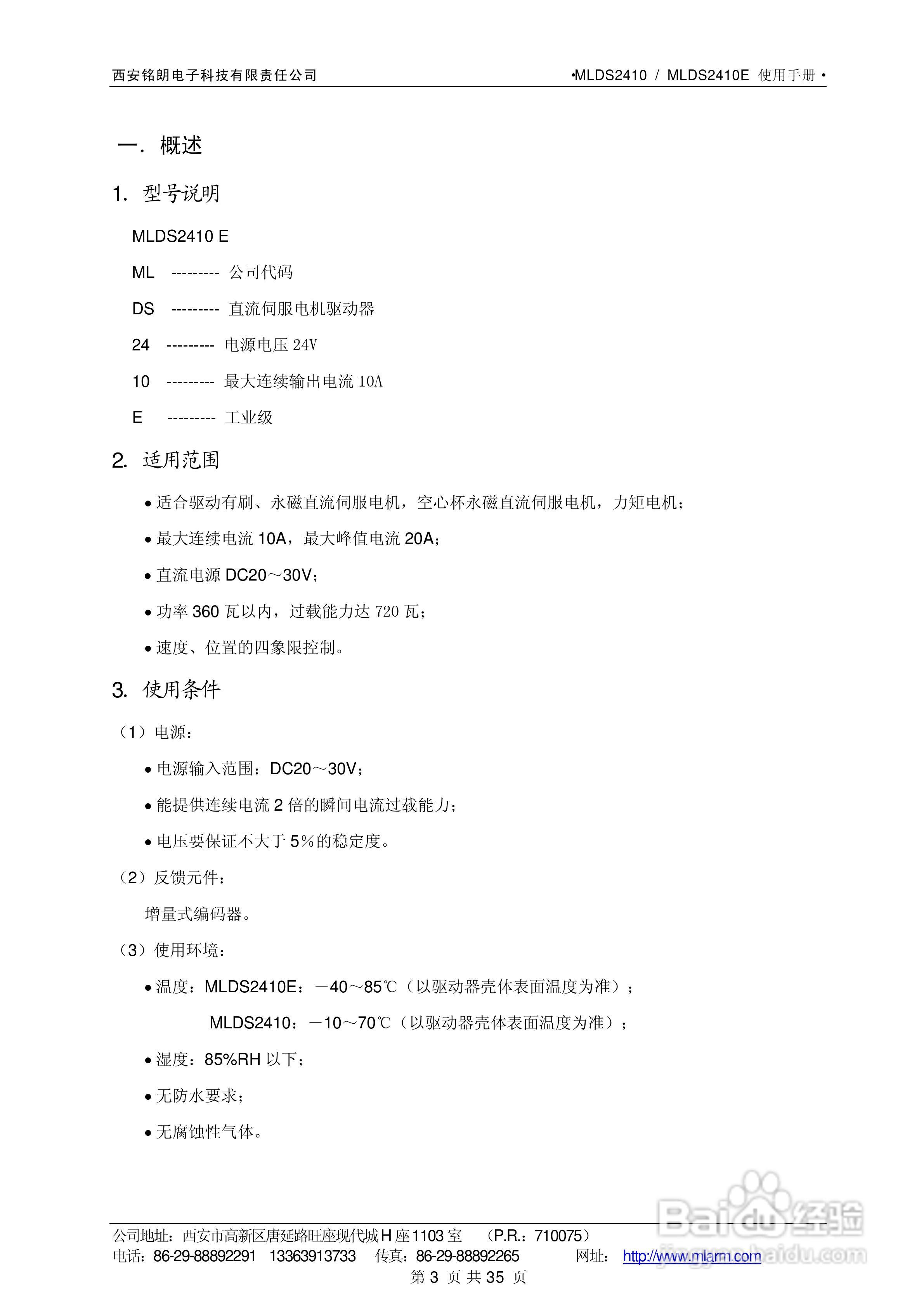 铭朗科技MLDS2410直流伺服驱动器说明书:[1]