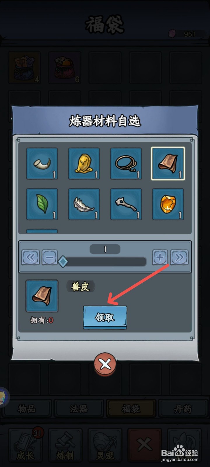 修仙奇谭怎么领取兽皮炼器材料