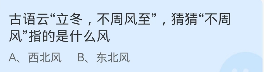 蚂蚁庄园2024年11月7日不周风指的是什么风