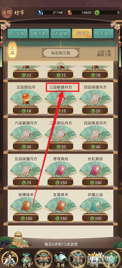 在逍遥修真中怎么购买【三品敏捷丹方】