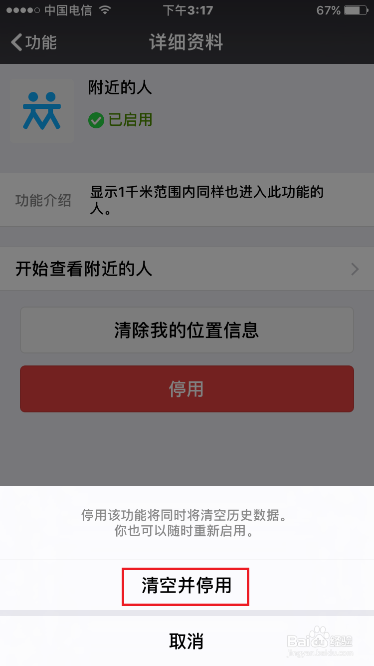 如何关闭微信中“附近的人”功能？