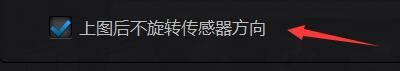 牙片控制台如何设置启用上图后不旋转传感器方向