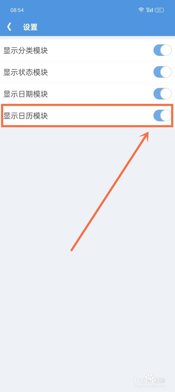 《高效待办清单》如何开启日历模块显示