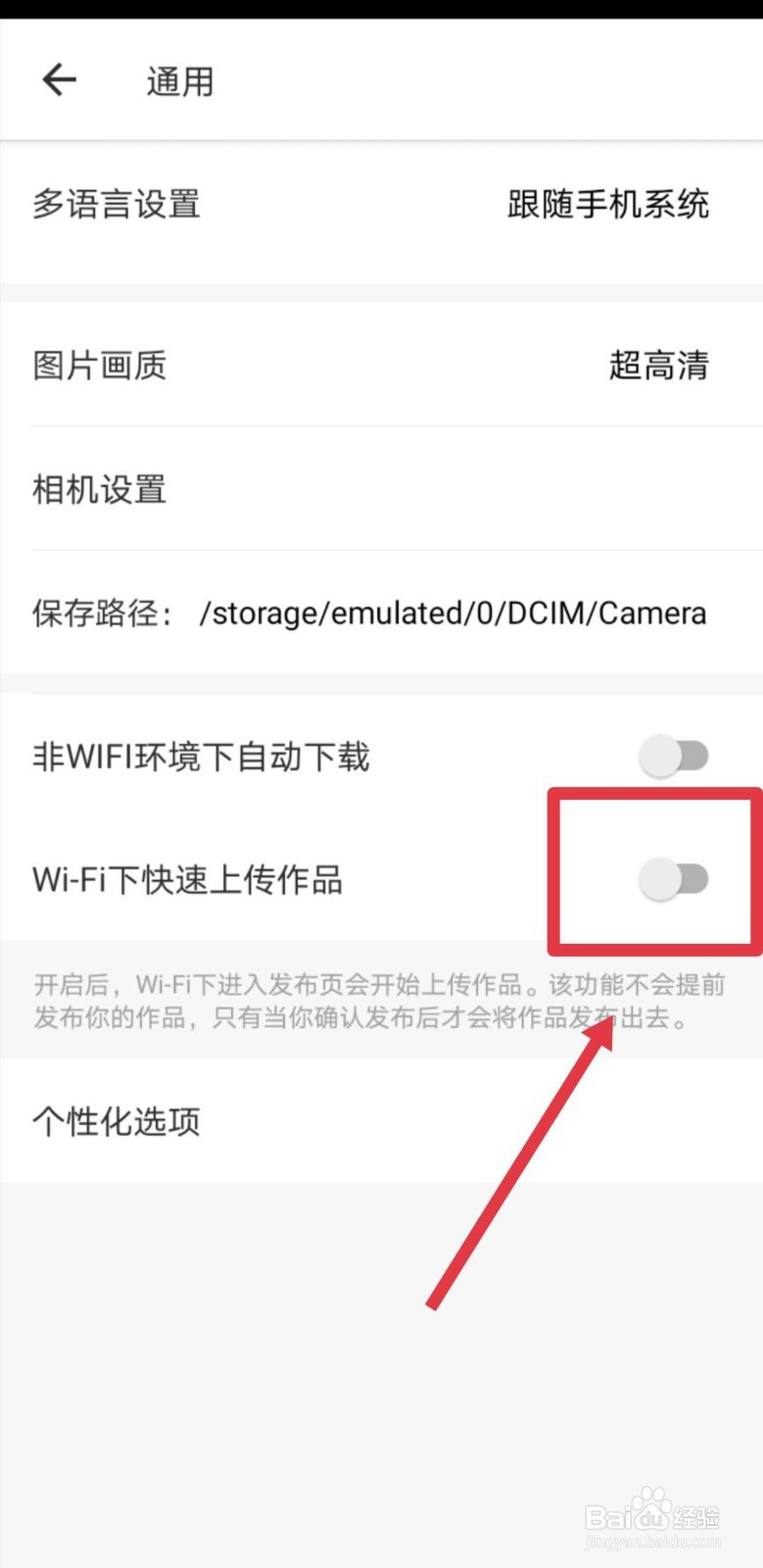 美图秀秀如何设置WIFI环境下快速上传作品