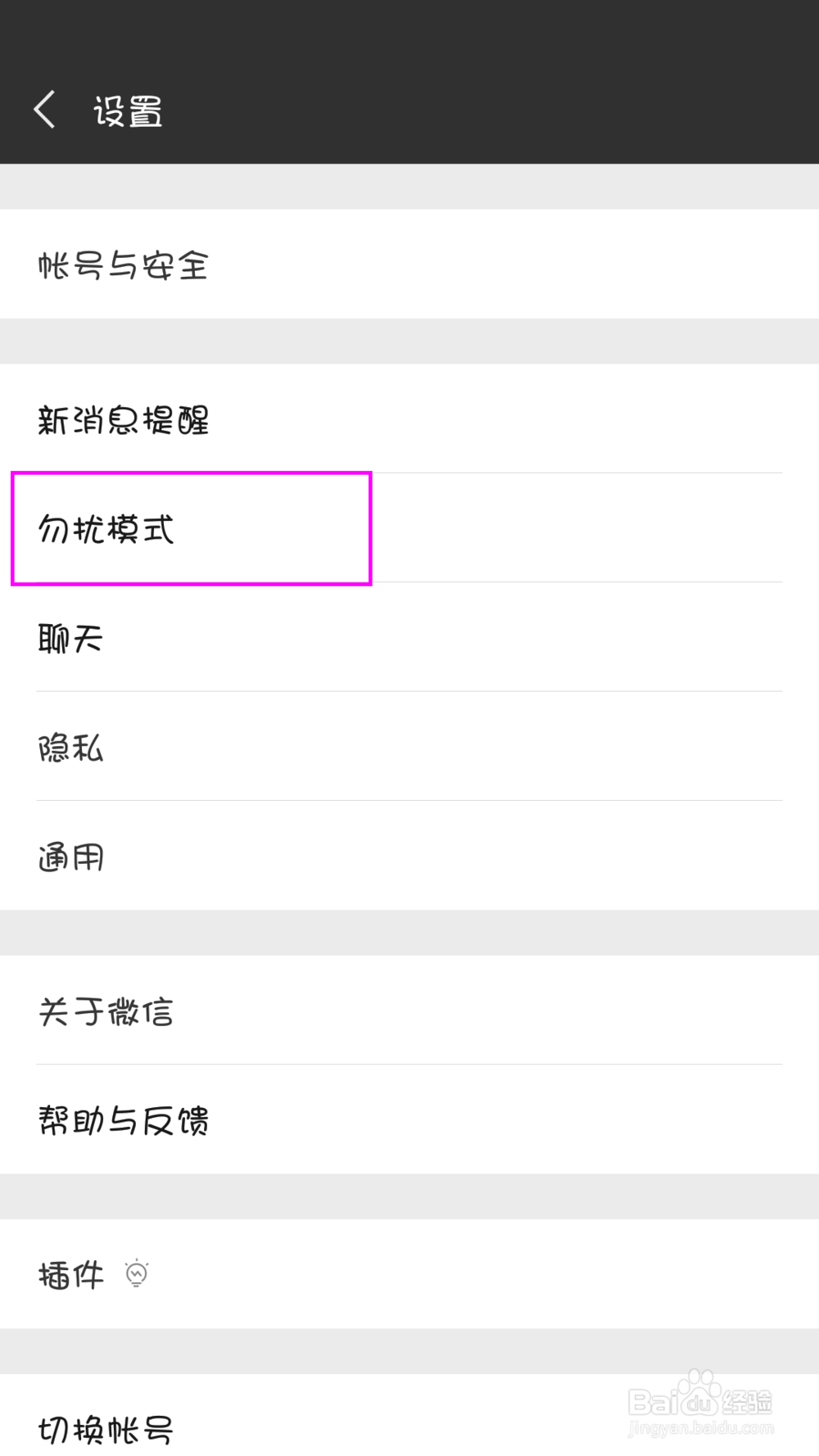 微信勿扰模式如何设置？