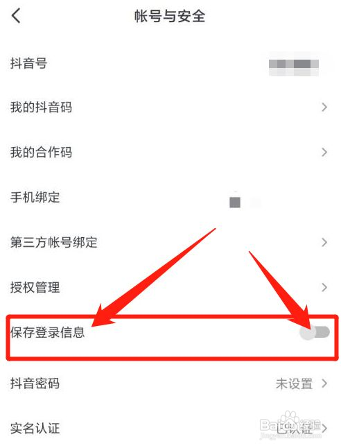 抖音保存登录信息如何关闭