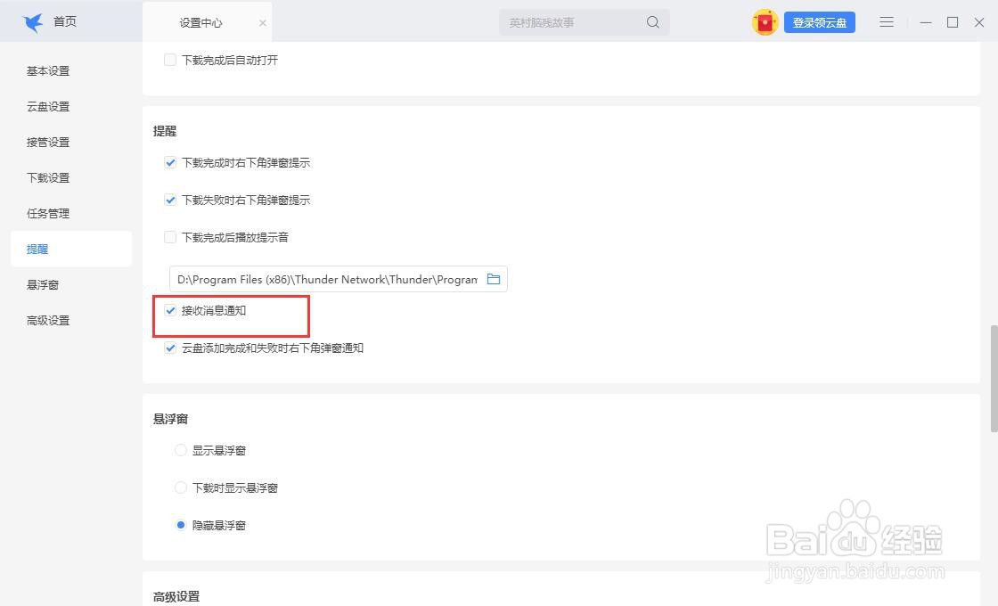 迅雷怎么取消开启消息通知