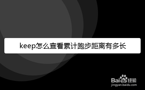 keep怎么查看累计跑步距离