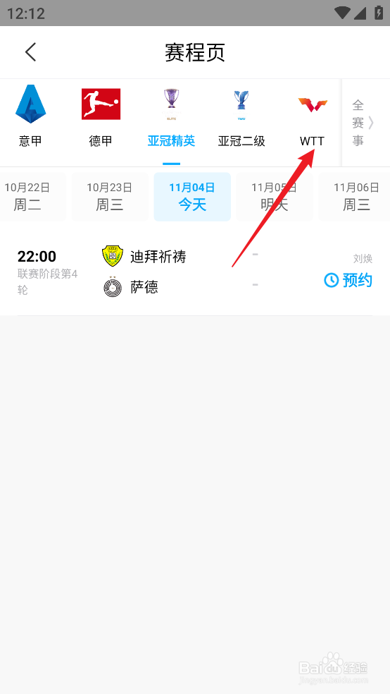 咪咕视频如何预约观看WTT法兰克福冠军赛