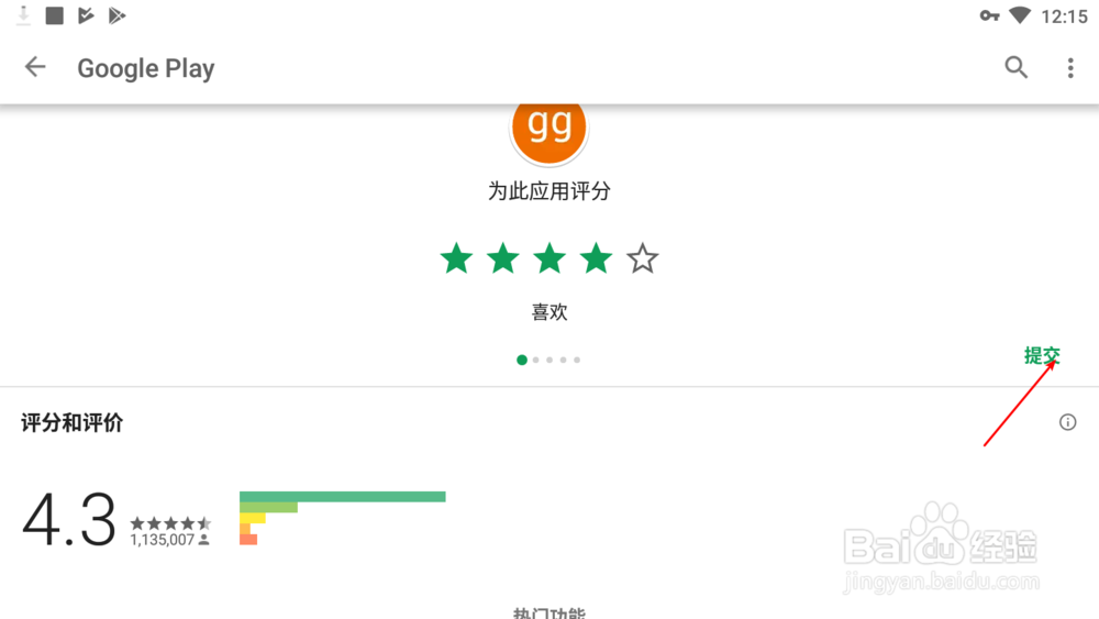 如何在googleplay为应用评分