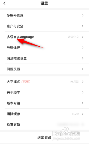 顺丰速运APP如何修改语言