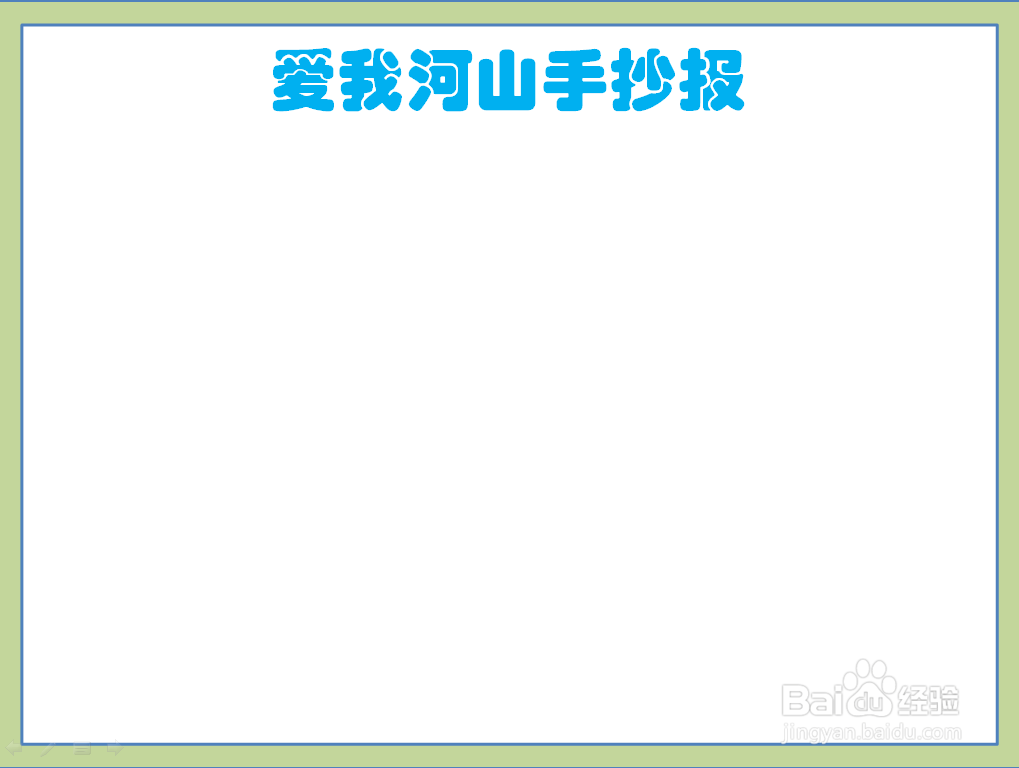 爱我河山手抄报