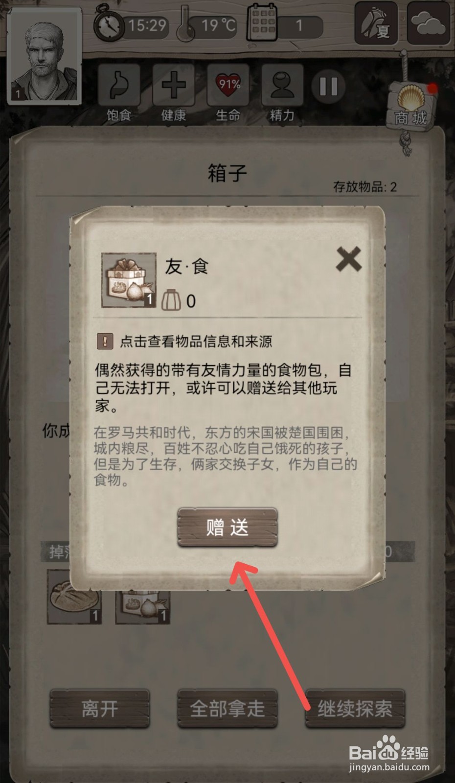 荒野日记怎么把找到的食物赠送给别人