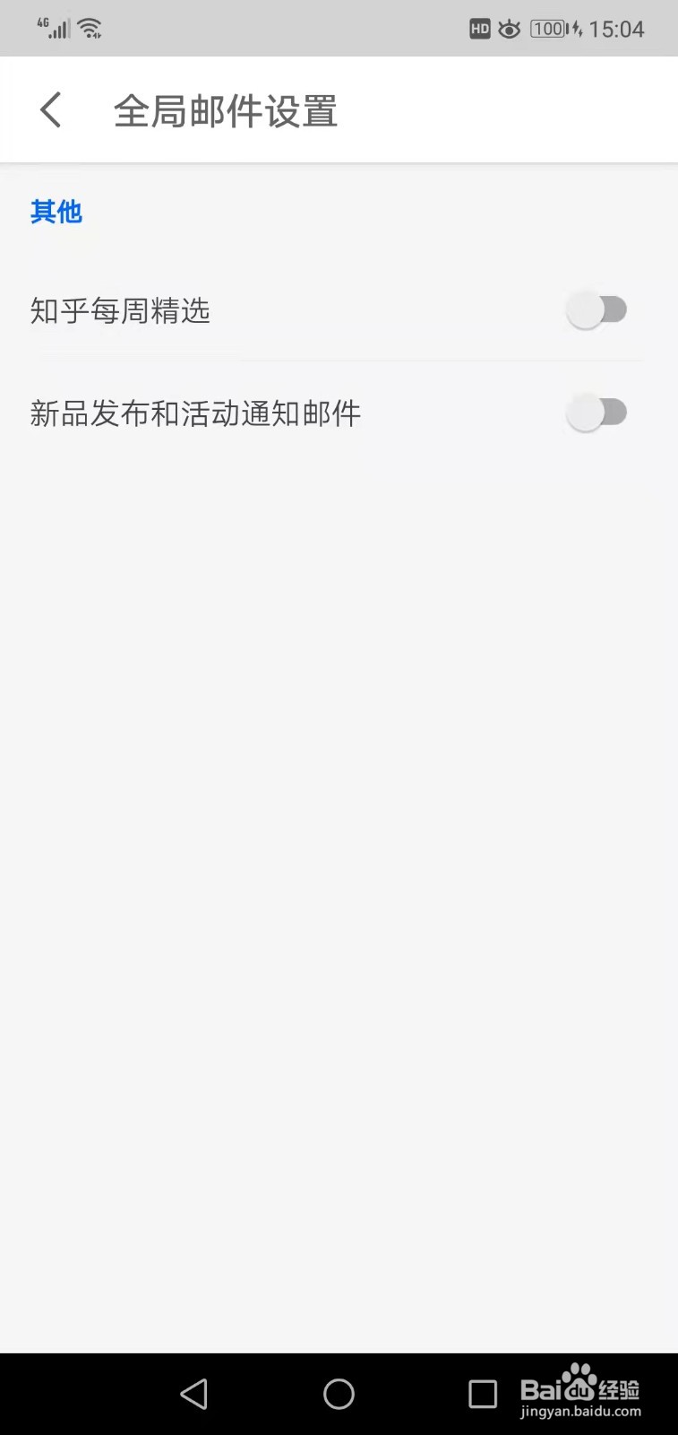 知乎如何启用全局邮件设置