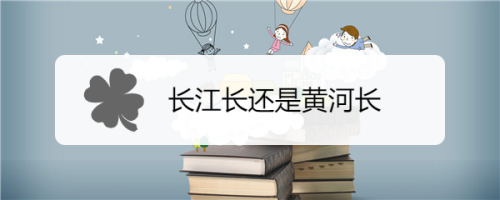长江长还是黄河长
