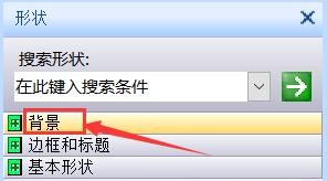 Visio绘图：添加背景