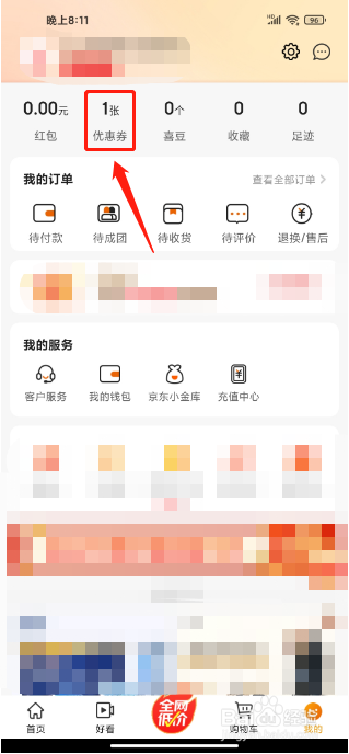 京喜APP如何使用兑换码兑换优惠券