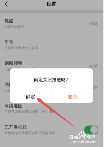 掌上公交APP怎样关闭推送通知