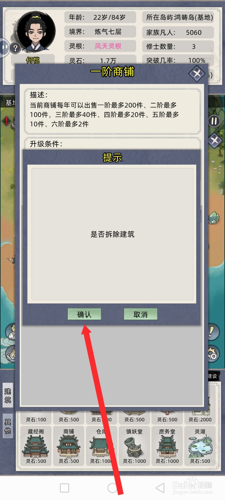修仙家族模拟器如何拆除商铺