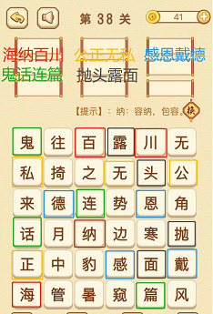 成语消消消(找字困难关卡)37—39关攻略