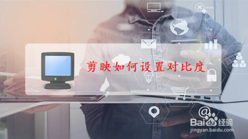 剪映如何设置对比度