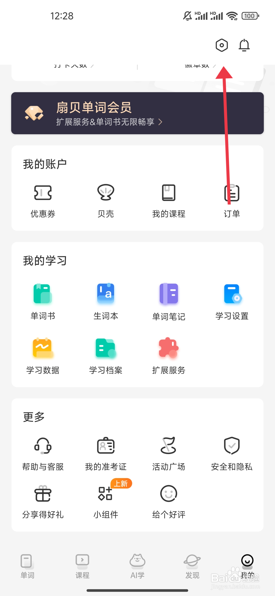 《扇贝单词英语版》关闭个性化推荐内容的攻略
