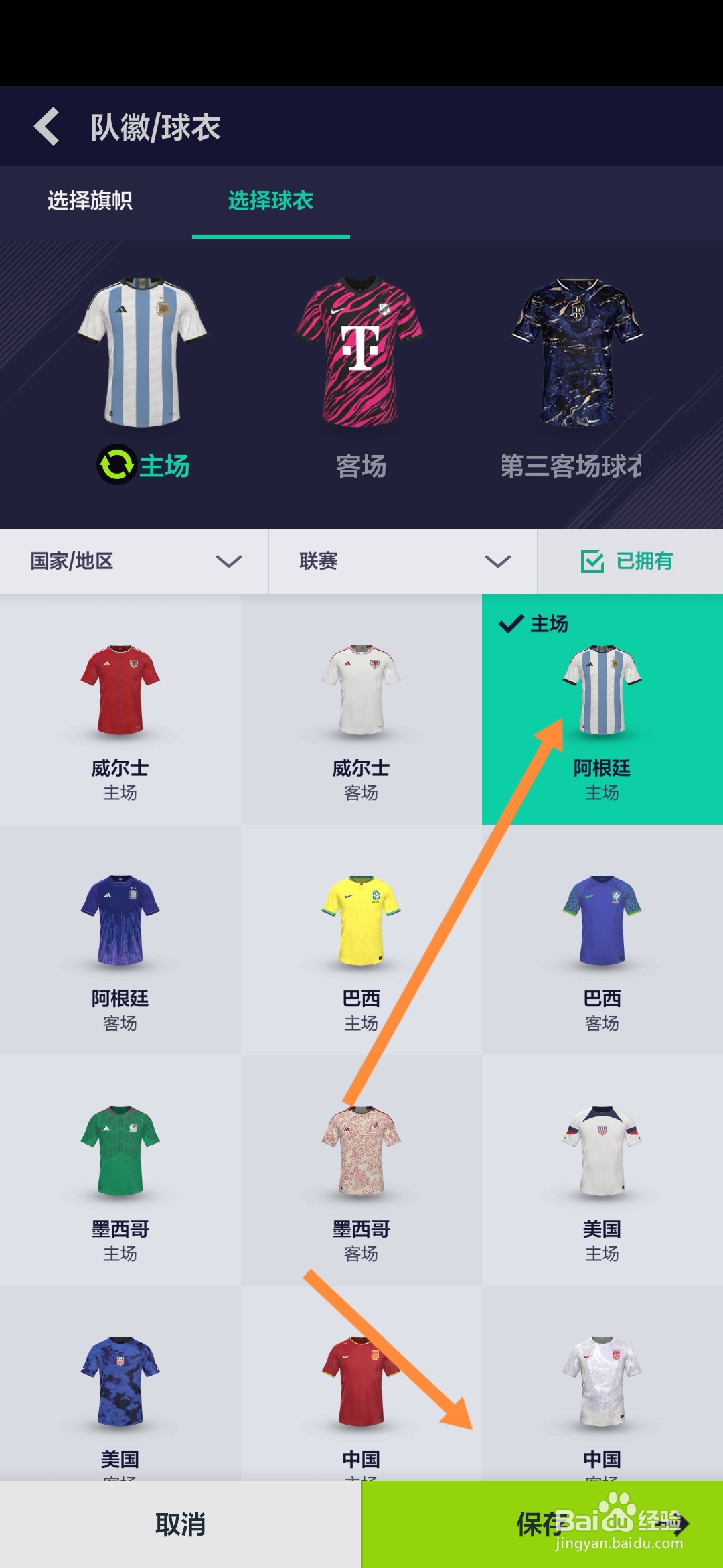 FIFAonline4怎样设置主客场球衣