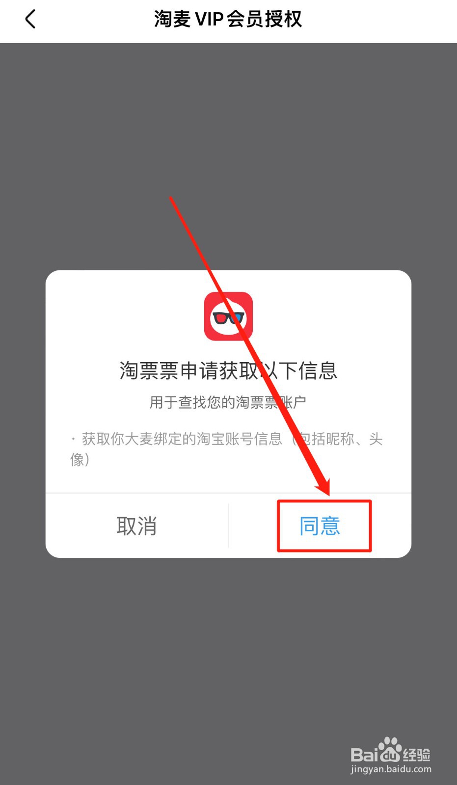 大麦App如何授权淘麦会员服务