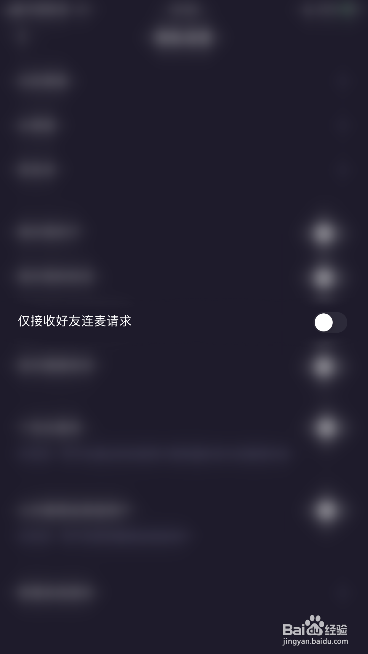 微光如何关闭仅接收好友连麦请求