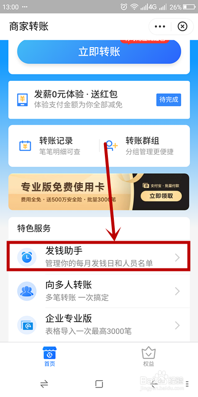 支付宝商家如何取消设置的“发钱提醒”