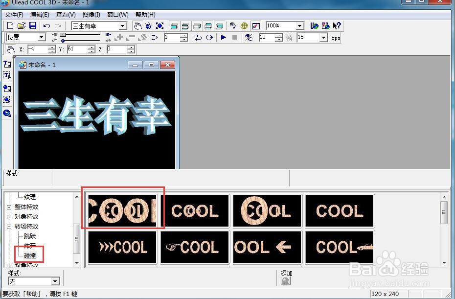 如何给文字添加画廊和碰撞效果