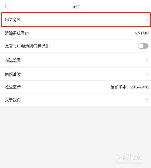 怎样关闭中国体育APP的视频弹幕