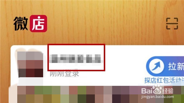 手机微店怎么修改店铺名称