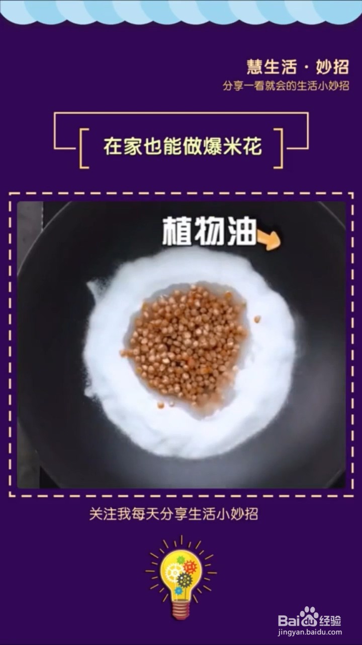 如何在家制作爆米花