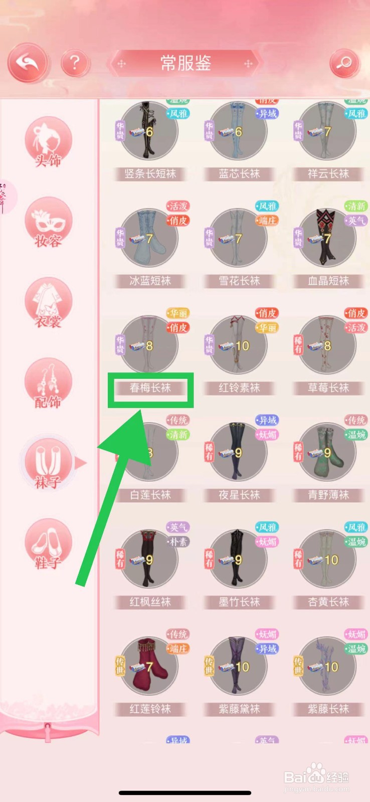 花之舞怎么查看常服鉴的春梅长袜